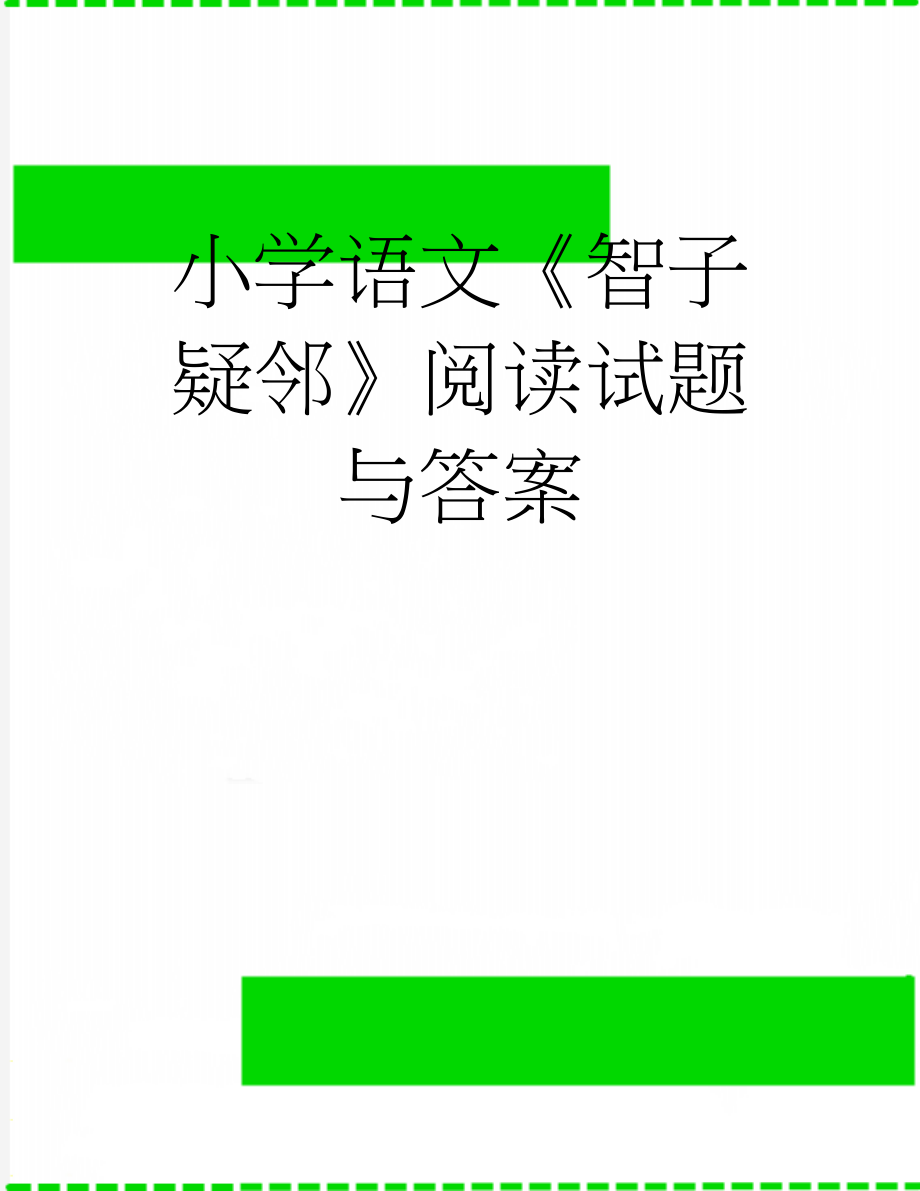 小学语文《智子疑邻》阅读试题与答案(2页).doc_第1页