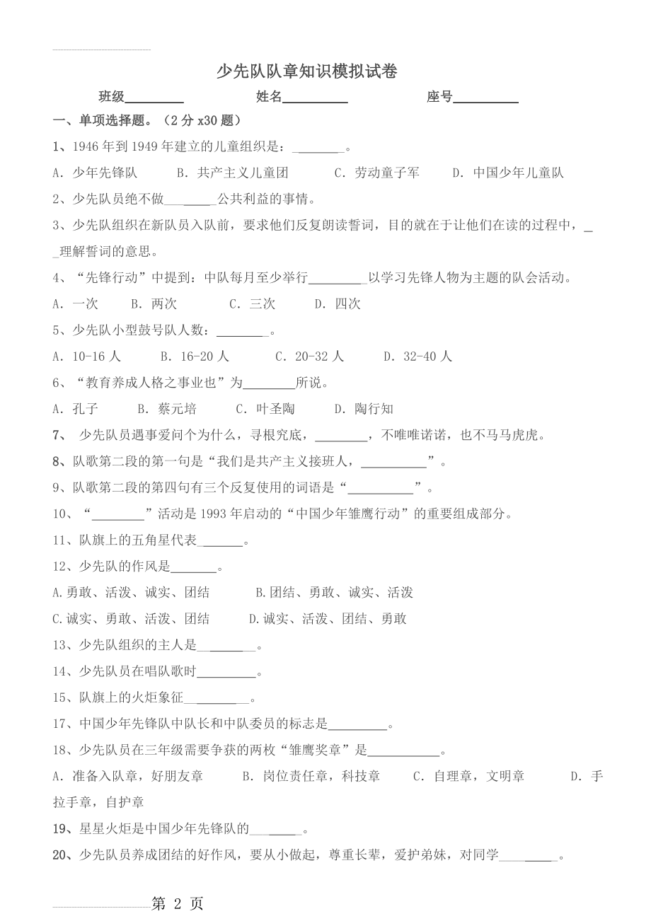 少先队队章知识模拟试卷1(4页).doc_第2页