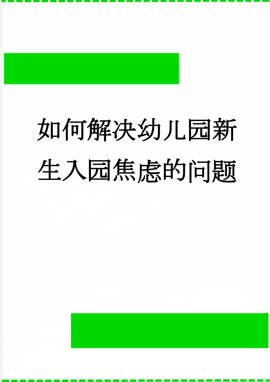 如何解决幼儿园新生入园焦虑的问题(3页).doc_第1页