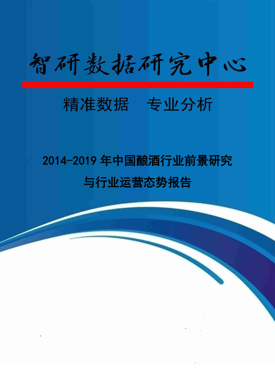 2014-2019年中国酿酒行业前景研究与行业运营态势报告.doc_第1页