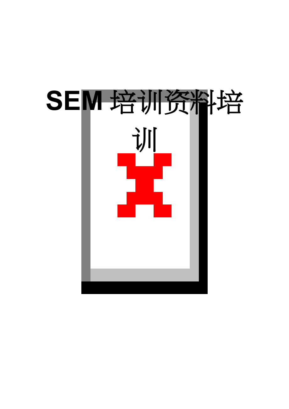 SEM培训资料培训(6页).doc_第1页