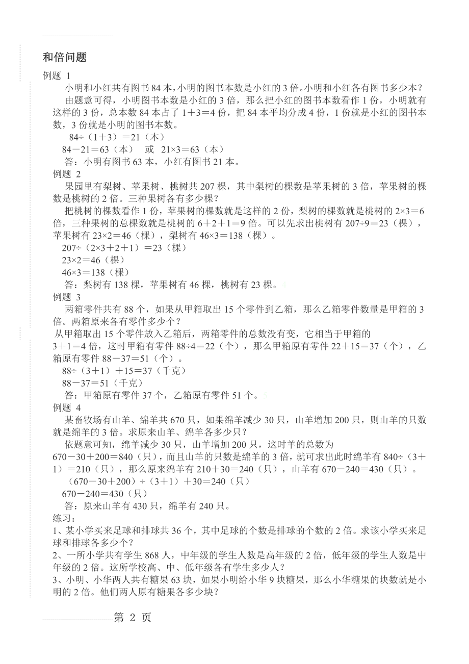 小学数学：和倍 差倍问题专题练习及答案(4页).doc_第2页