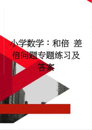 小学数学：和倍 差倍问题专题练习及答案(4页).doc