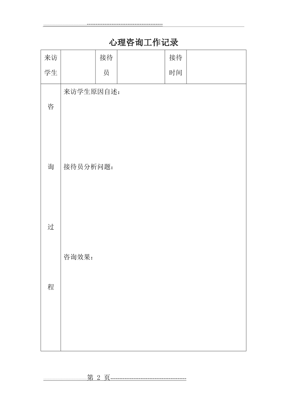 心理咨询工作台账(2页).doc_第2页