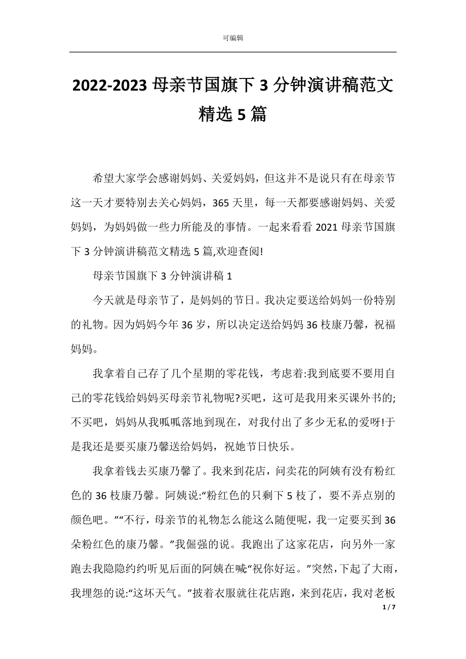 2022-2023母亲节国旗下3分钟演讲稿范文精选5篇.docx_第1页