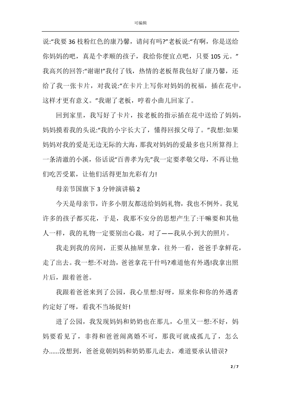 2022-2023母亲节国旗下3分钟演讲稿范文精选5篇.docx_第2页