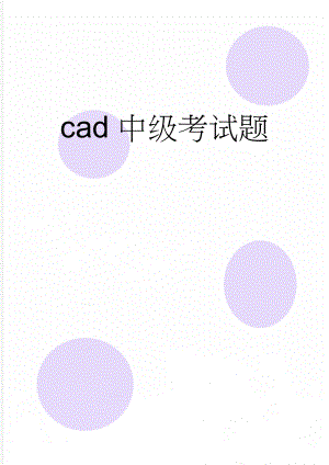 cad中级考试题(5页).doc