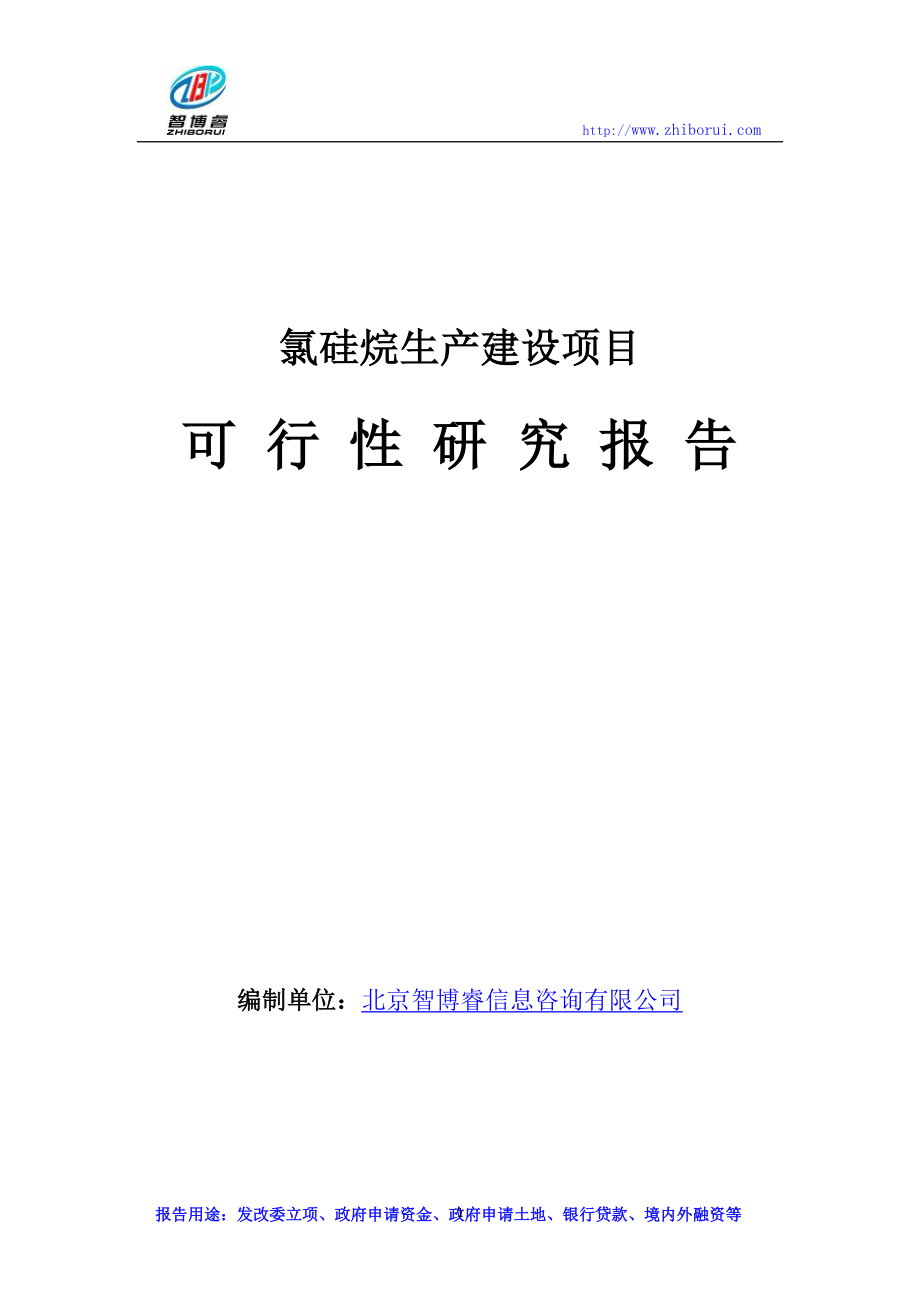 氯硅烷生产建设项目可行性研究报告.doc_第1页