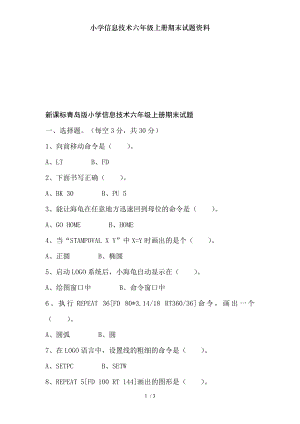 小学信息技术六年级上册期末试题资料.doc