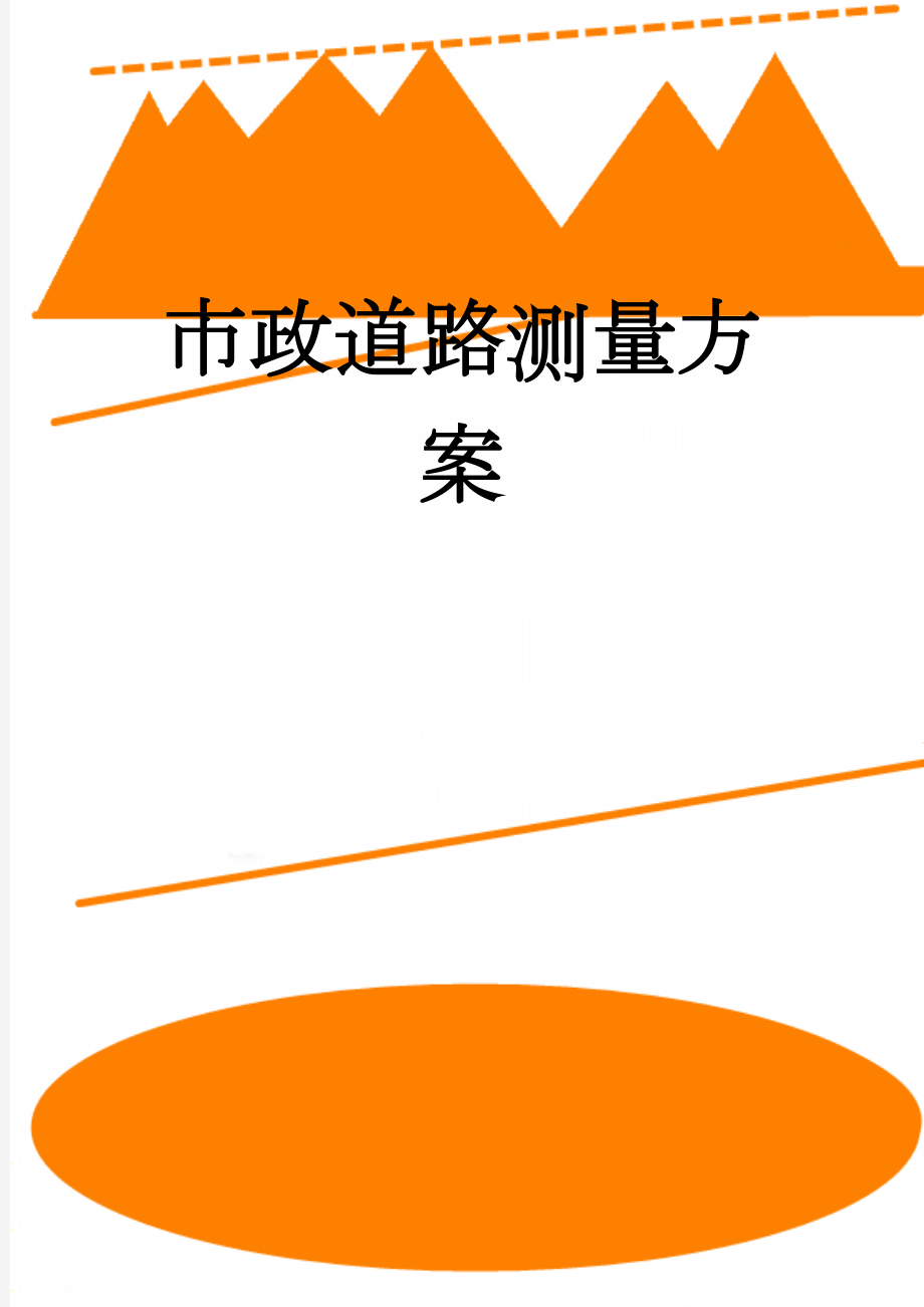 市政道路测量方案(20页).doc_第1页