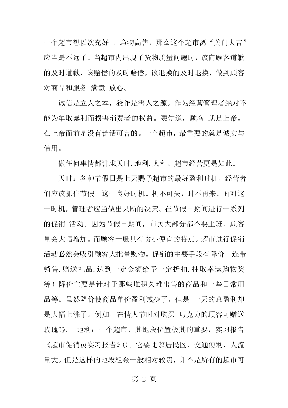 超市促销员实习报告[1].doc_第2页