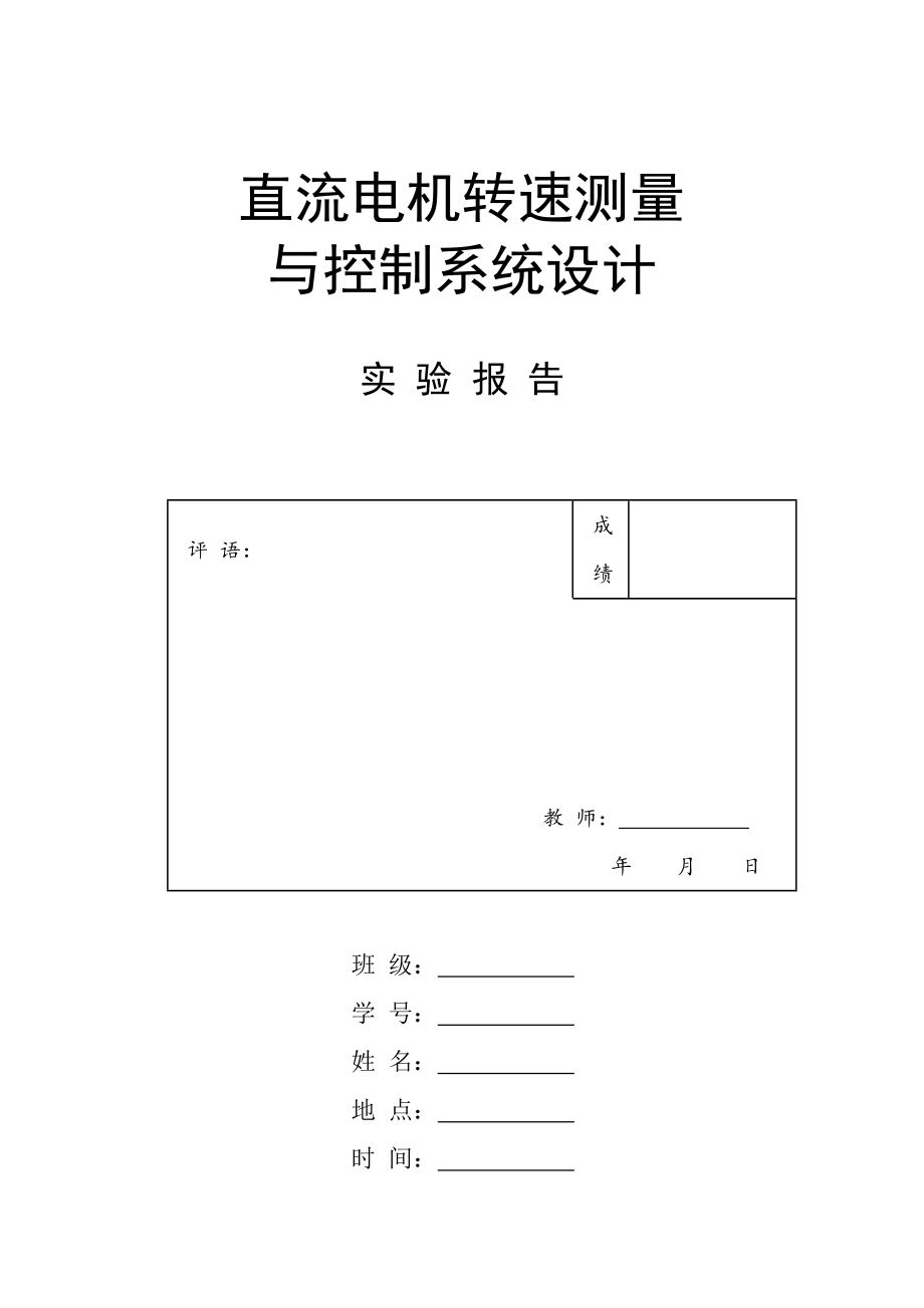 直流电机转速测量与控制系统设计与实现报告.doc_第1页