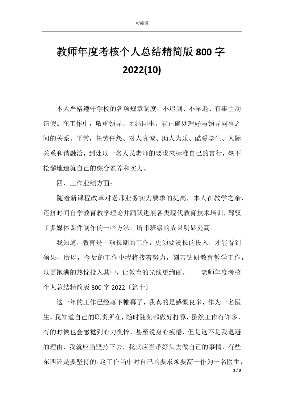 教师年度考核个人总结精简版800字2022(10).docx_第1页