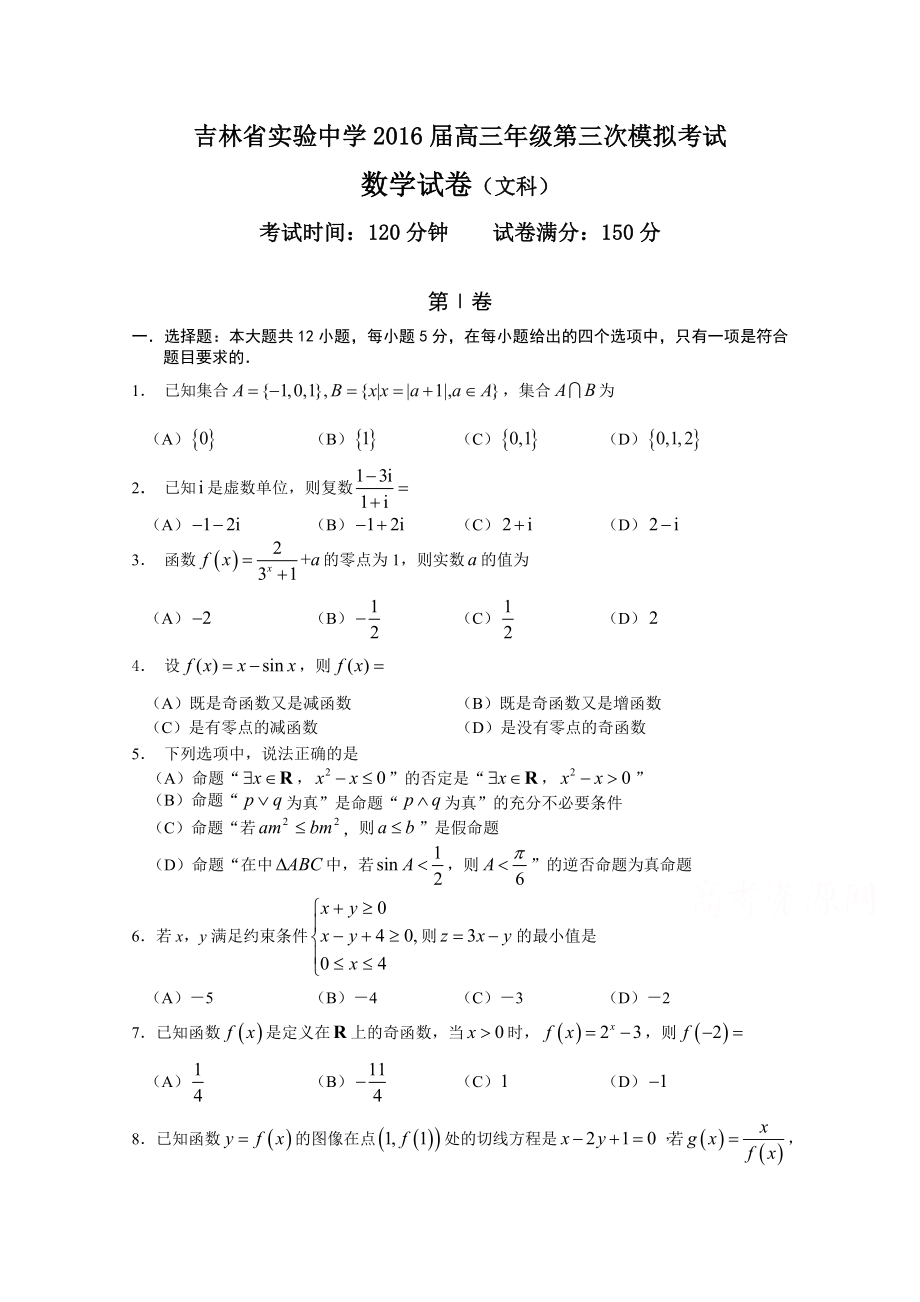 吉林省实验中学2016届高三上学期第三次模拟考试数学文试题 Word版含答案.doc_第1页