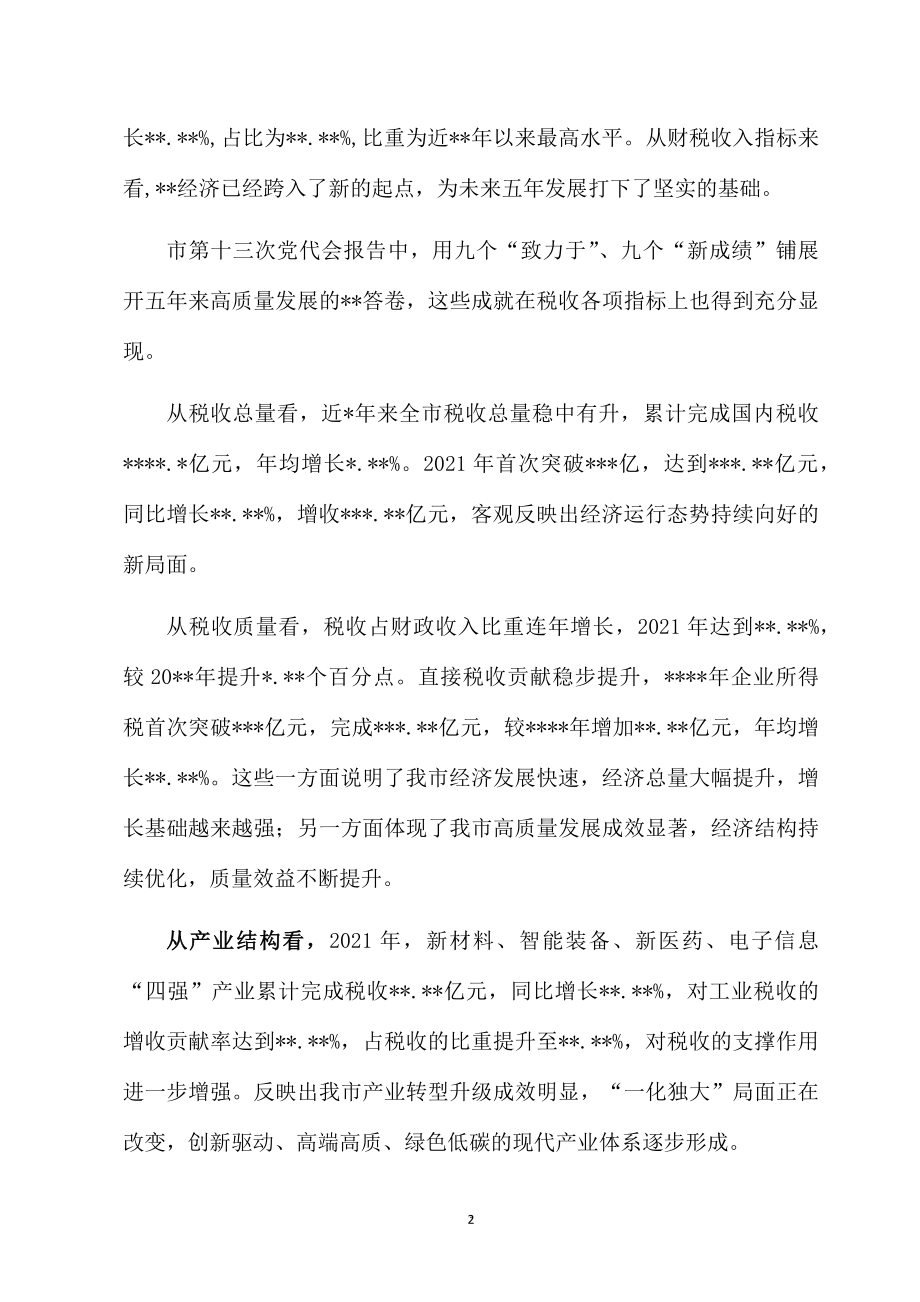 2022机关党课：奋力书写现代化强市建设税务新答卷.docx_第2页