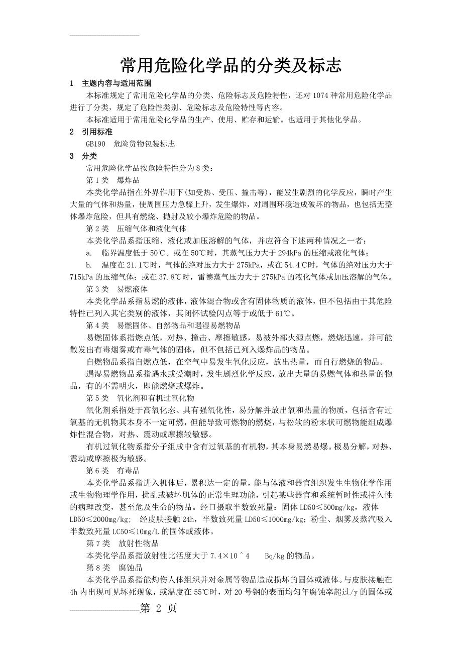 常用危险化学品的分类及标志(58页).doc_第2页