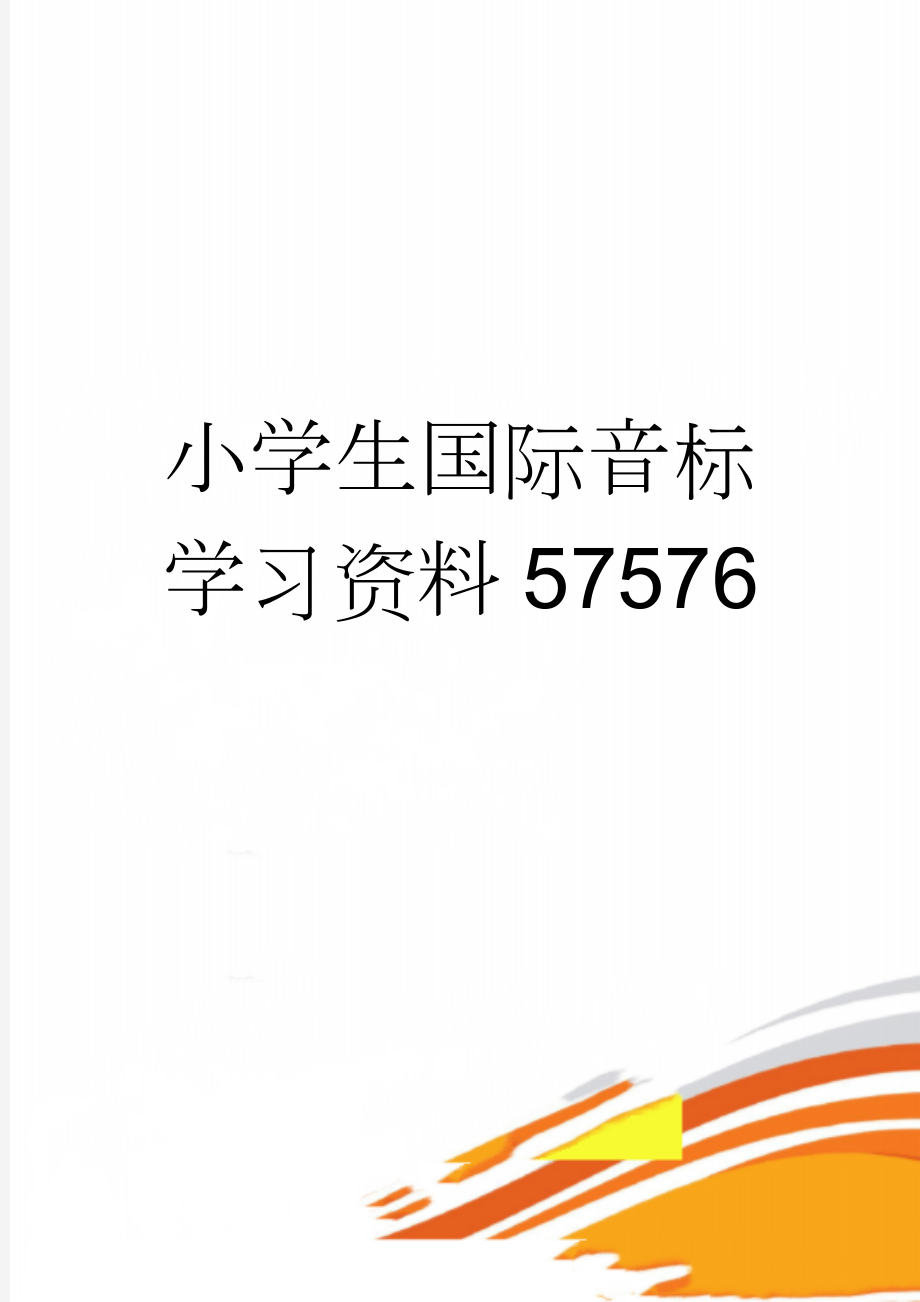 小学生国际音标学习资料57576(9页).doc_第1页