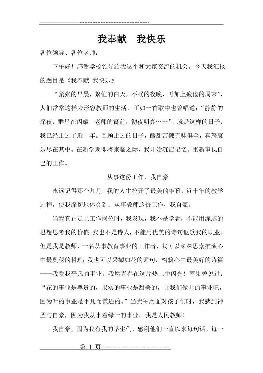 教师演讲稿《我奉献我快乐》(7页).doc_第1页