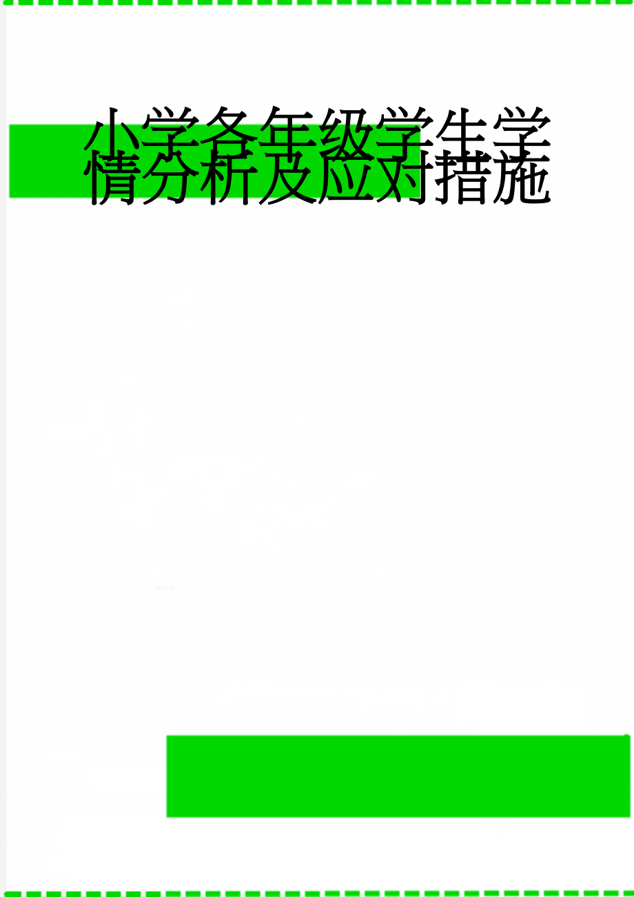 小学各年级学生学情分析及应对措施(21页).doc_第1页