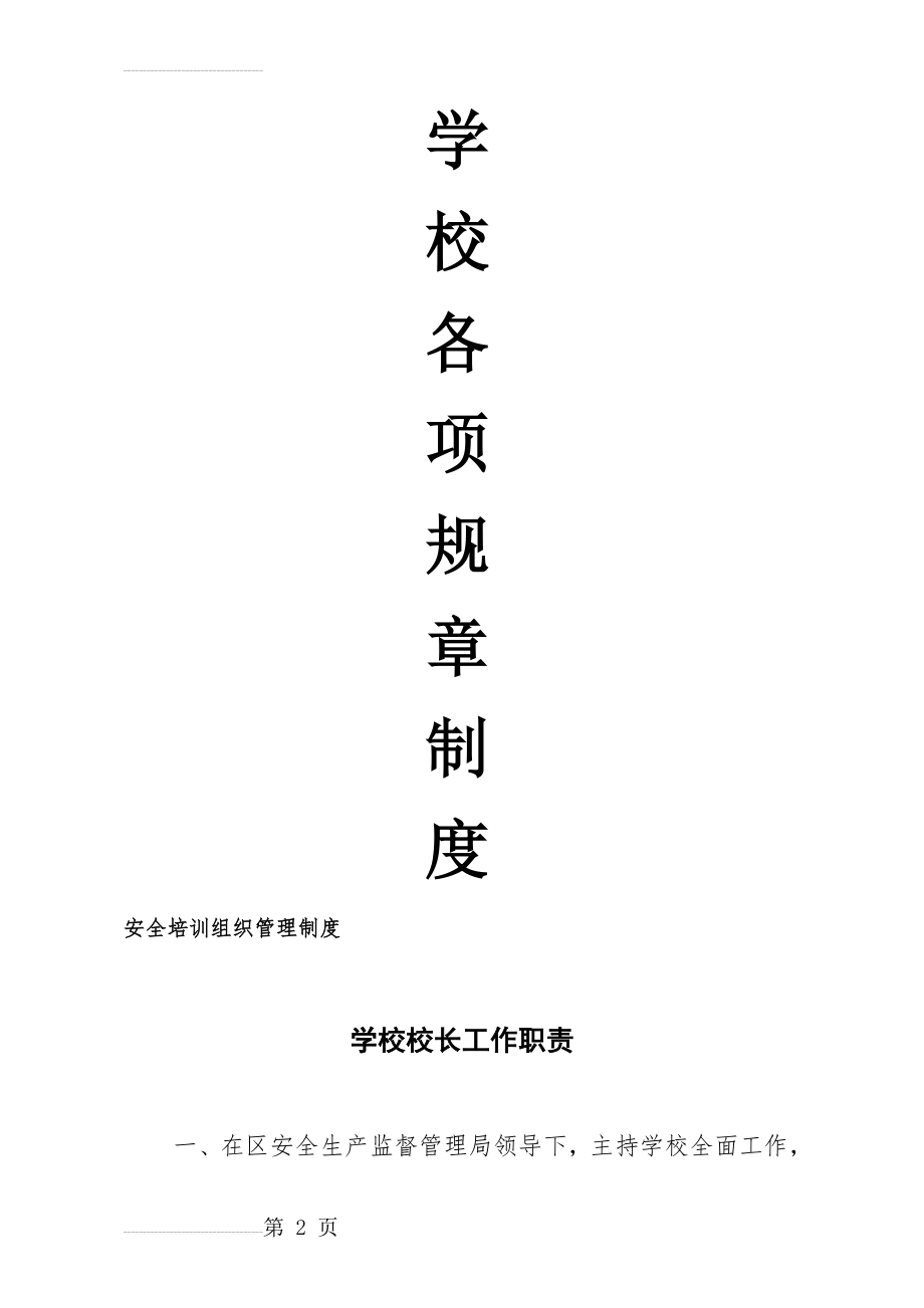 学校(培训机构)规章制度范本(21页).doc_第2页