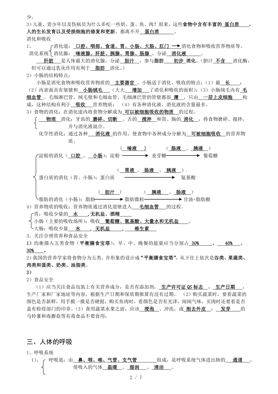 人教版七年级生物下册复习提纲填空带复习资料.doc_第2页