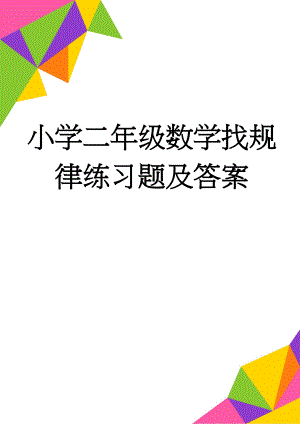 小学二年级数学找规律练习题及答案(4页).doc