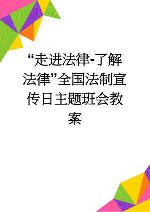 “走进法律-了解法律”全国法制宣传日主题班会教案(8页).docx