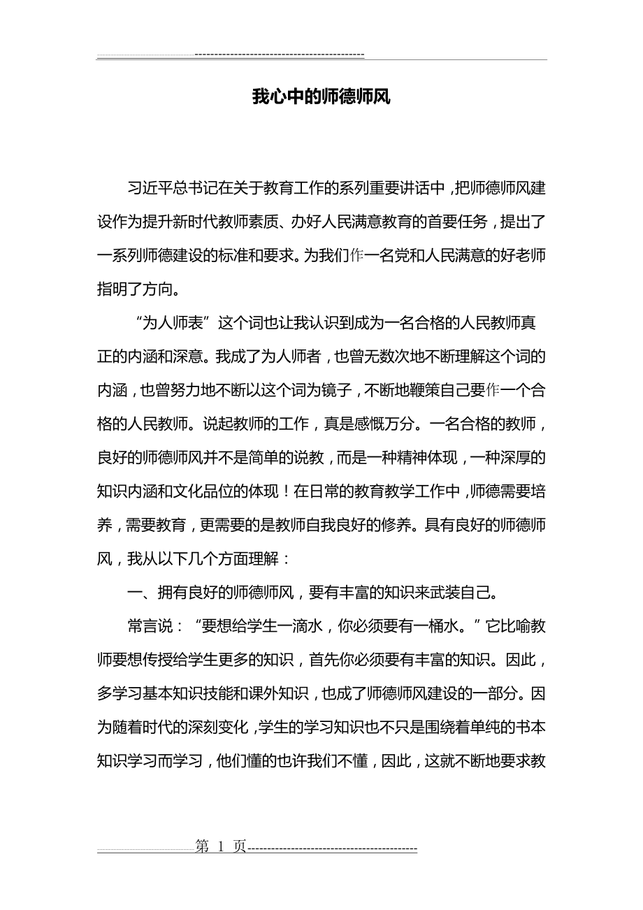 我心中的师德师风(4页).doc_第1页