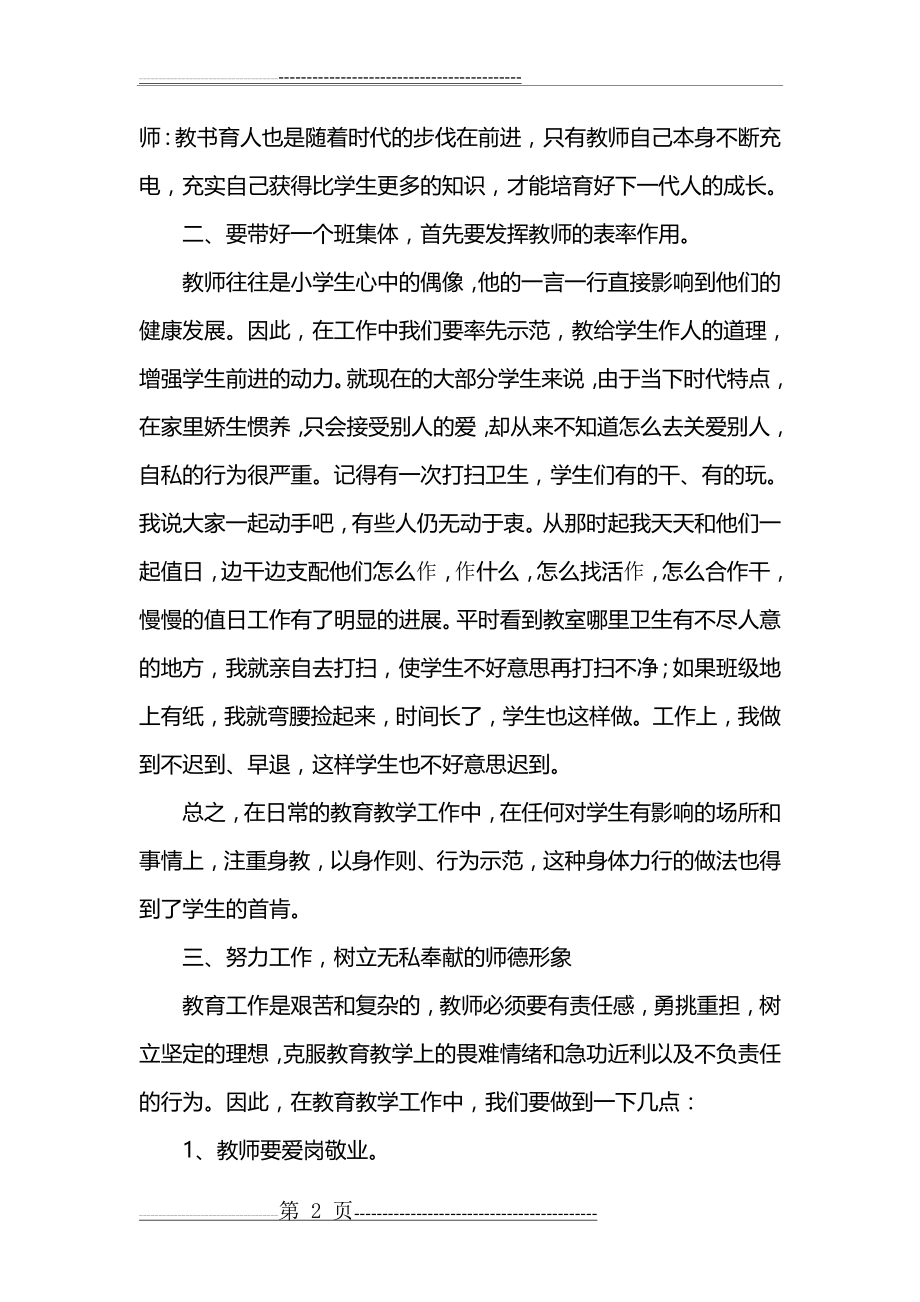 我心中的师德师风(4页).doc_第2页