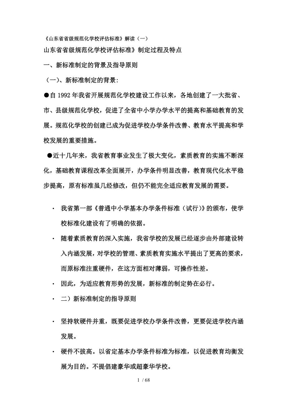 山东省省级规范化学校评估标准解读.doc_第1页