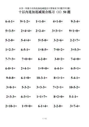 小学一年级十以内连加连减混合口算每页50题550题.doc