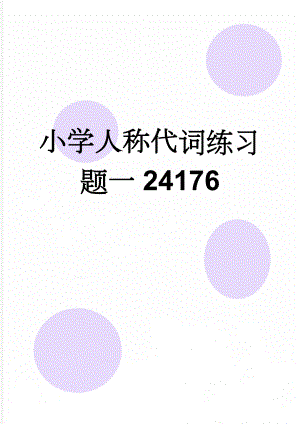 小学人称代词练习题一24176(27页).doc