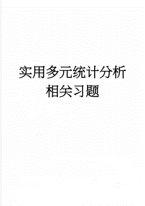 实用多元统计分析相关习题(6页).doc