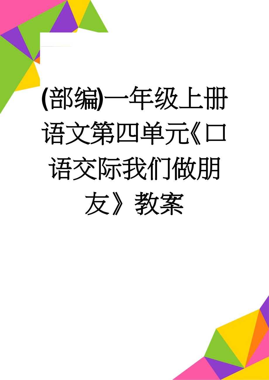 (部编)一年级上册语文第四单元《口语交际我们做朋友》教案(6页).doc_第1页