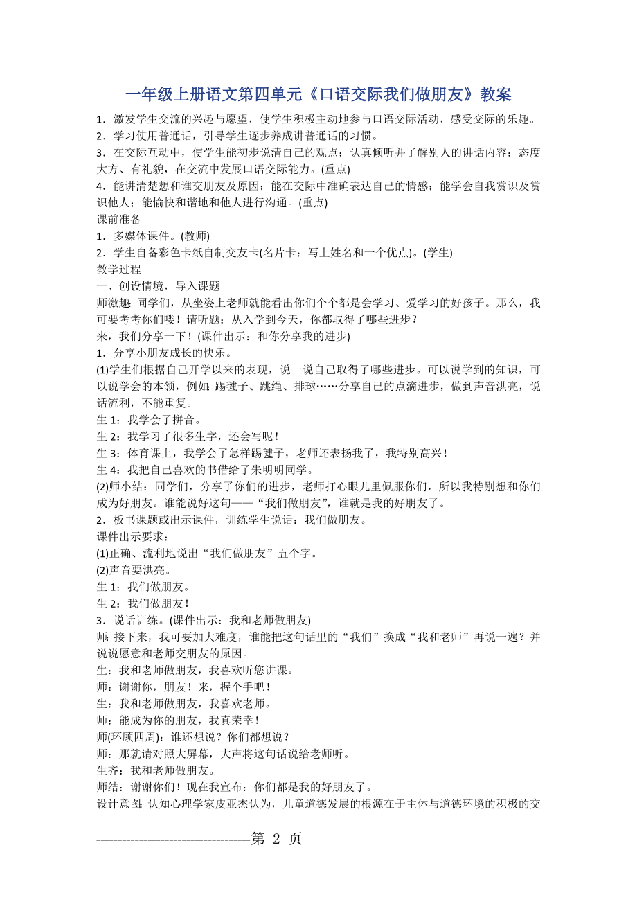 (部编)一年级上册语文第四单元《口语交际我们做朋友》教案(6页).doc_第2页