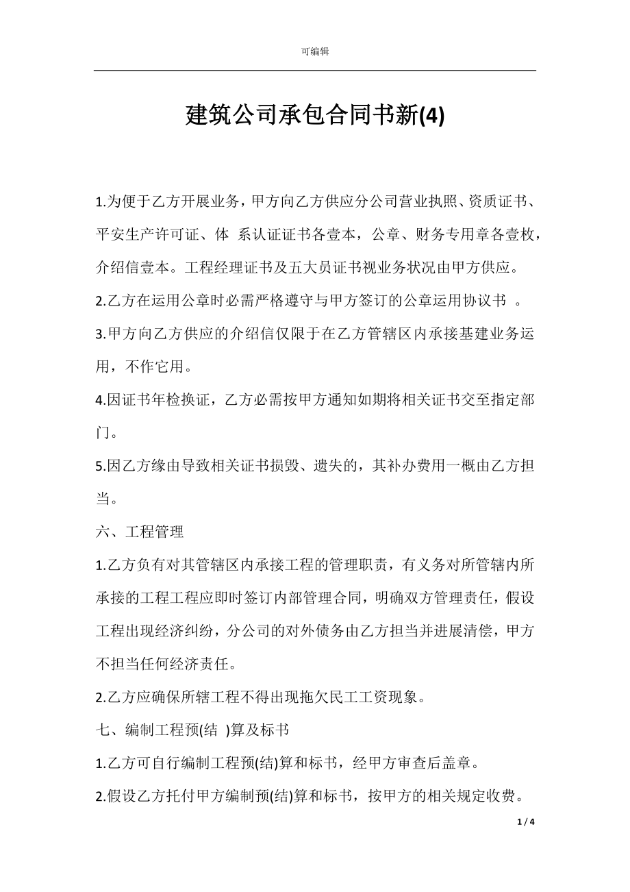 建筑公司承包合同书新(4).docx_第1页