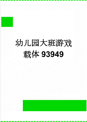 幼儿园大班游戏载体93949(19页).doc