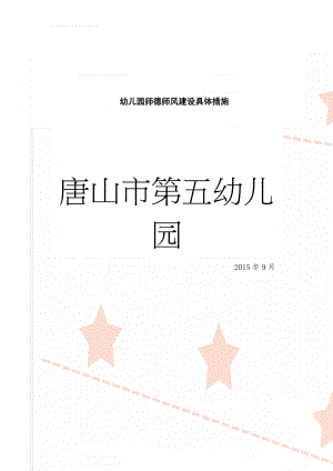 幼儿园师德师风建设具体措施(5页).doc