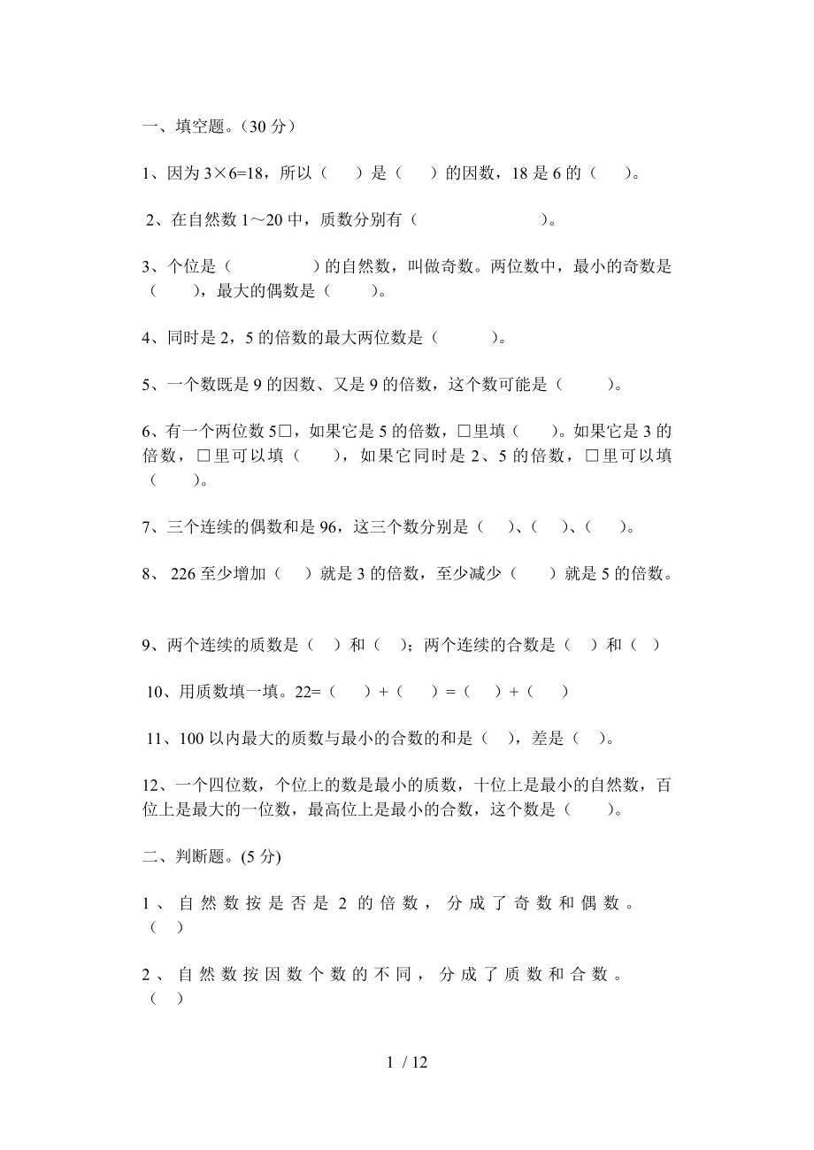 小学五年级因数与倍数练习题及知识点补充.doc_第1页