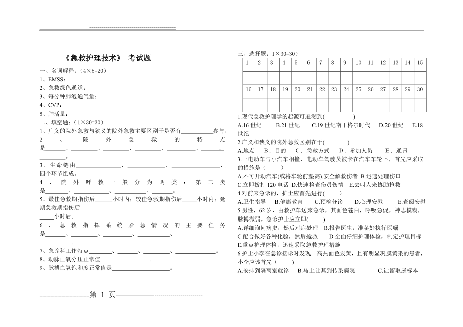 急救护理技术综合试卷4(3页).doc_第1页