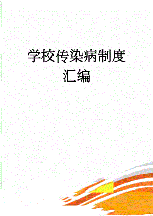 学校传染病制度汇编(12页).doc