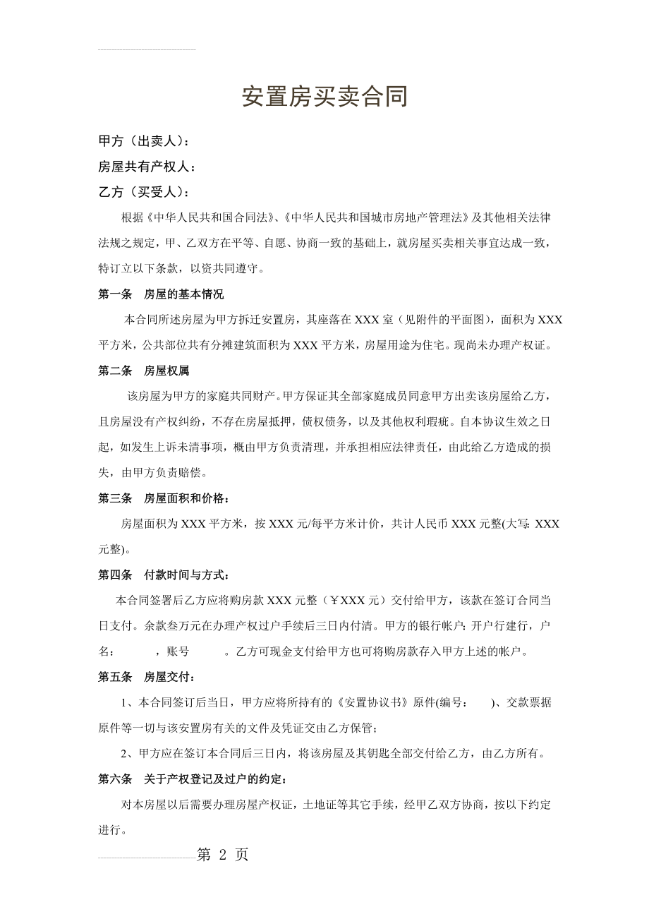 安置房买卖合同(正式)(4页).doc_第2页