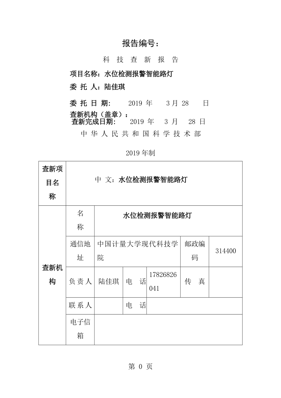 水位检测报警智能路灯科技查新报告剖析[1].doc_第1页