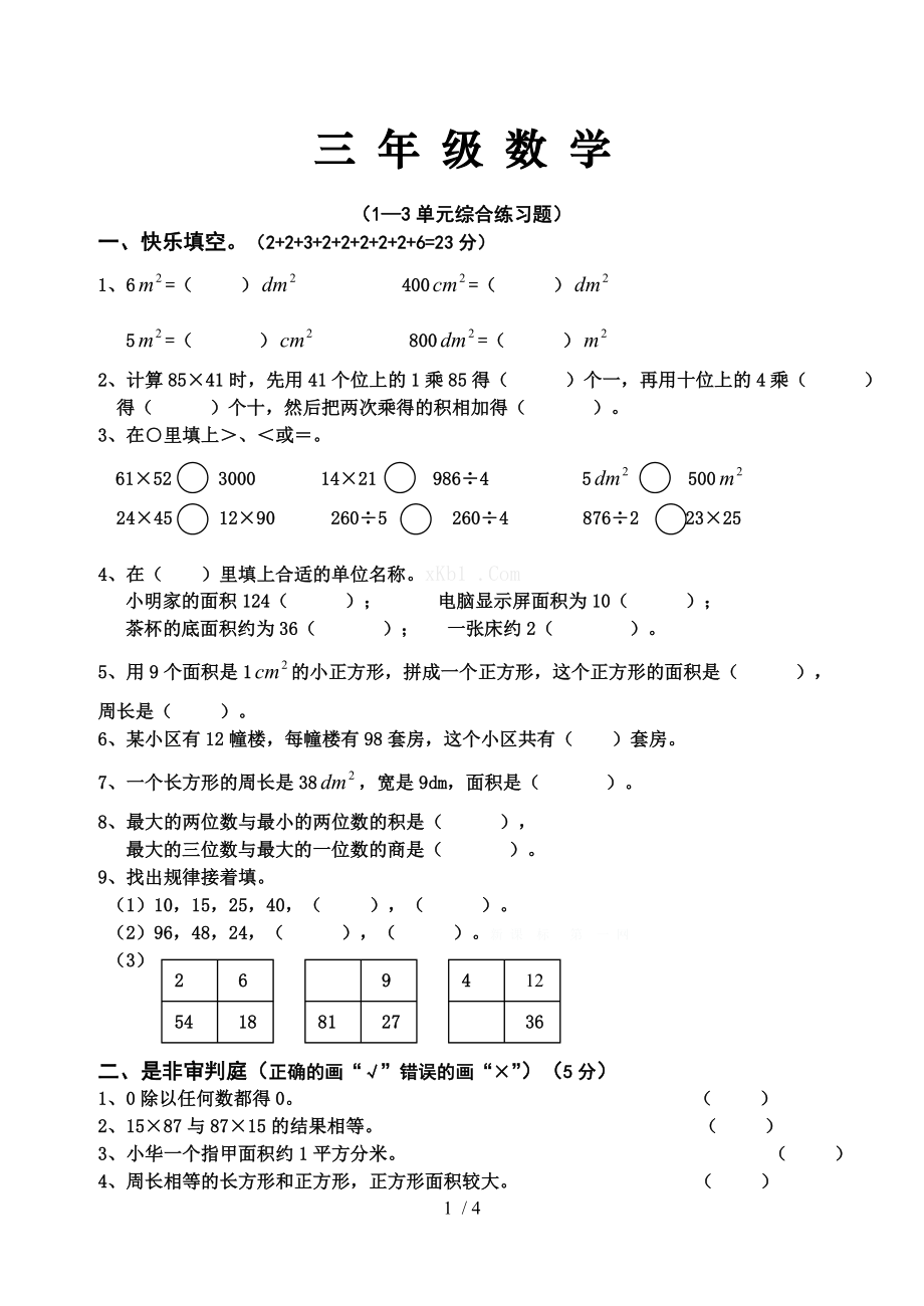 西师版三年级数学下册13单元测试题.doc_第1页