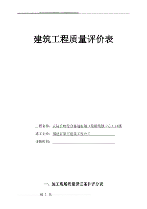 建筑工程质量评分表(全套)(45页).doc