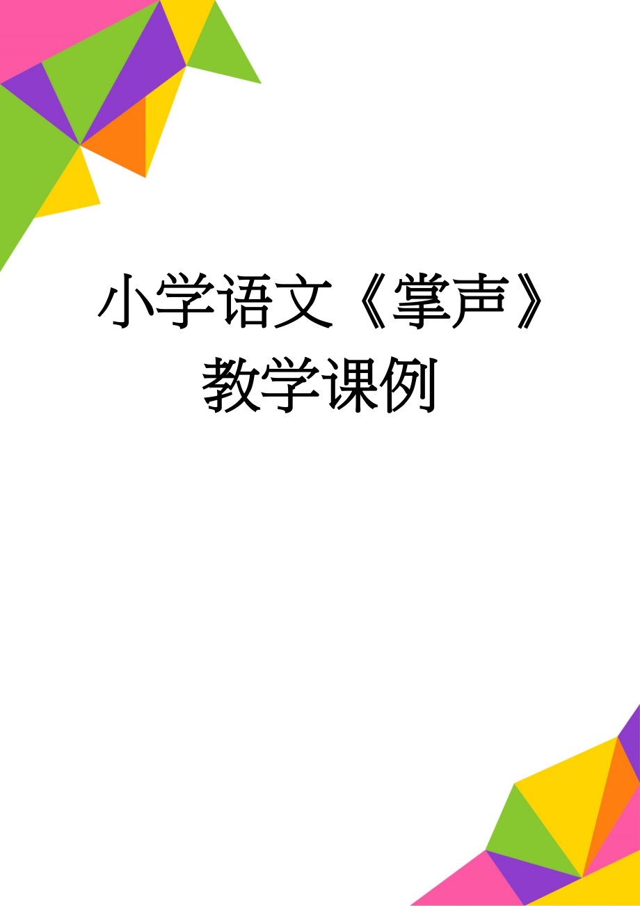 小学语文《掌声》教学课例(17页).doc_第1页