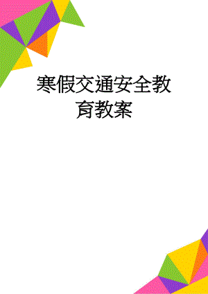 寒假交通安全教育教案(10页).doc