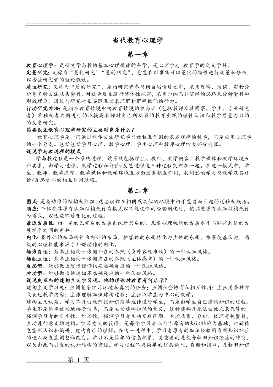 当代教育心理学考试核心(12页).doc_第1页