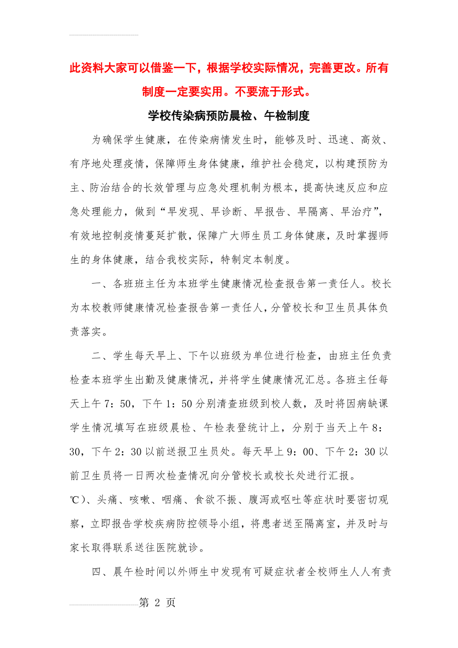 学校传染病防控工作管理制度(9页).doc_第2页