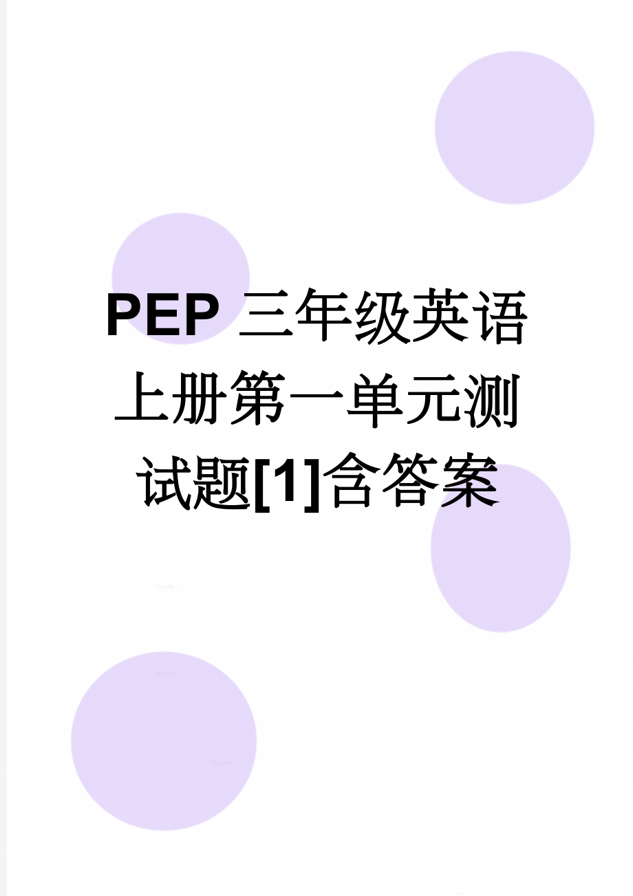 PEP三年级英语上册第一单元测试题[1]含答案(3页).doc_第1页